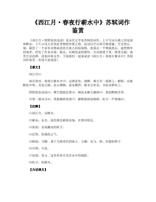 《西江月·春夜行蕲水中》苏轼词作鉴赏