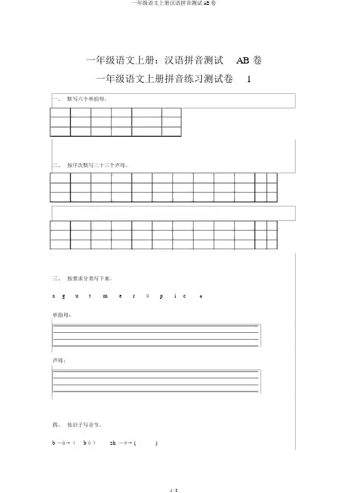 一年级语文上册汉语拼音测试AB卷