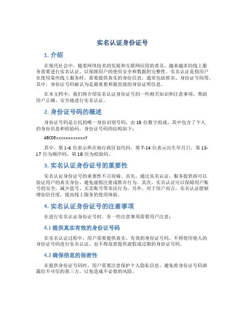 实名认证身份证号