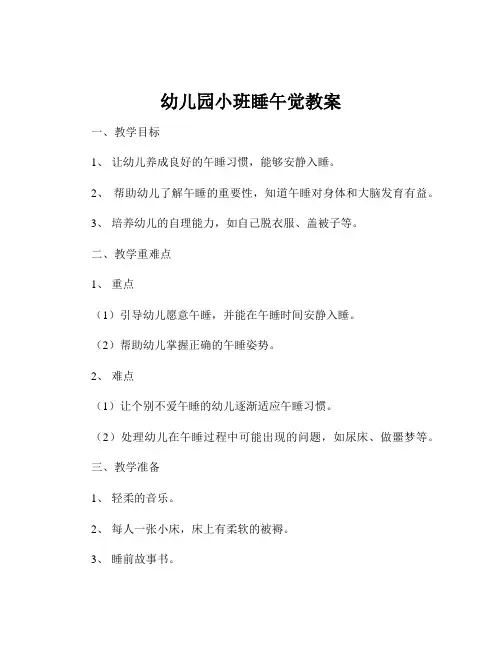 幼儿园小班睡午觉教案