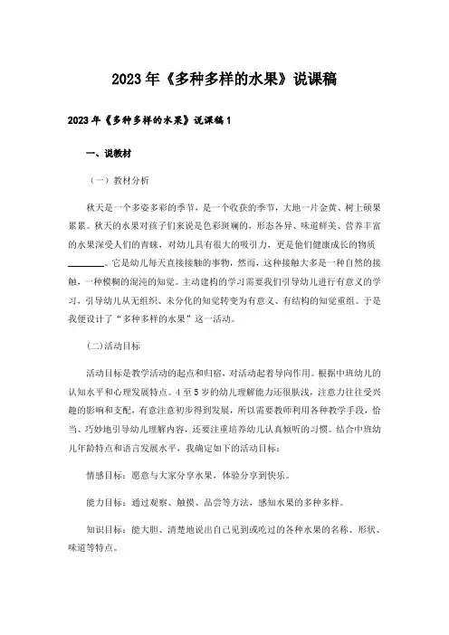 2023年《多种多样的水果》说课稿