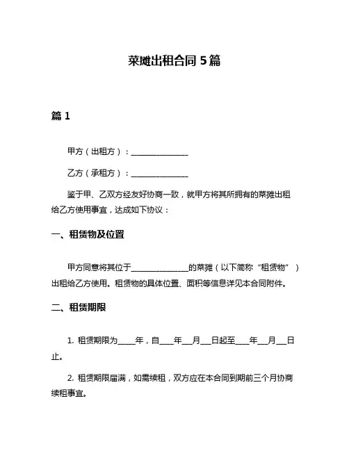 菜摊出租合同5篇