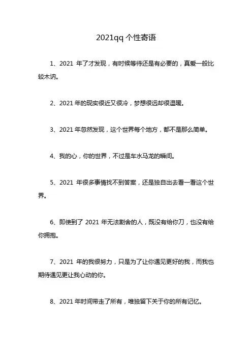 2021qq个性寄语