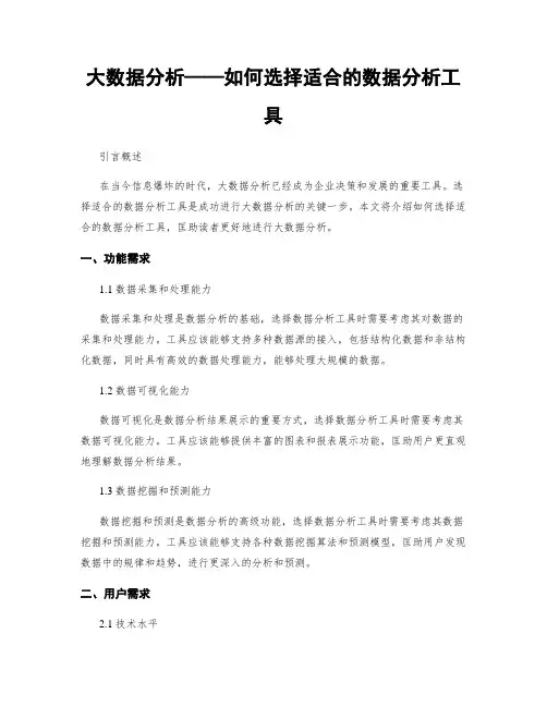 大数据分析——如何选择适合的数据分析工具