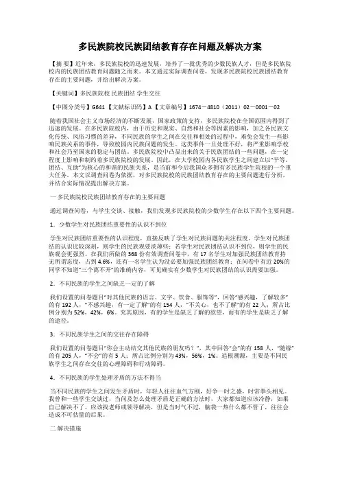 多民族院校民族团结教育存在问题及解决方案