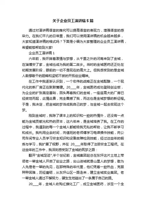 关于企业员工演讲稿5篇