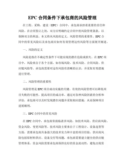 EPC合同条件下承包商的风险管理
