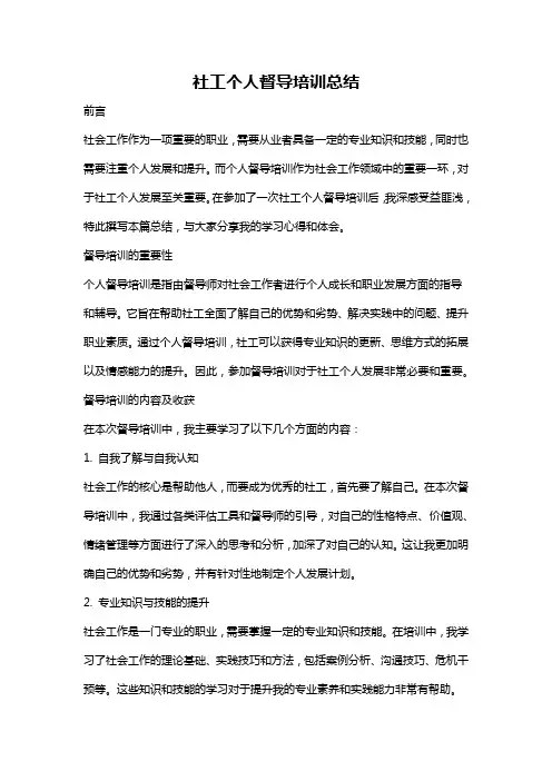 社工个人督导培训总结