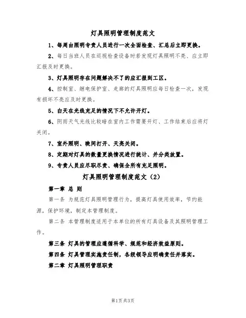 灯具照明管理制度范文(2篇)
