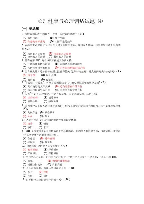 4常州继续教育公共科目《心理健康与心理调适》试题参考答案