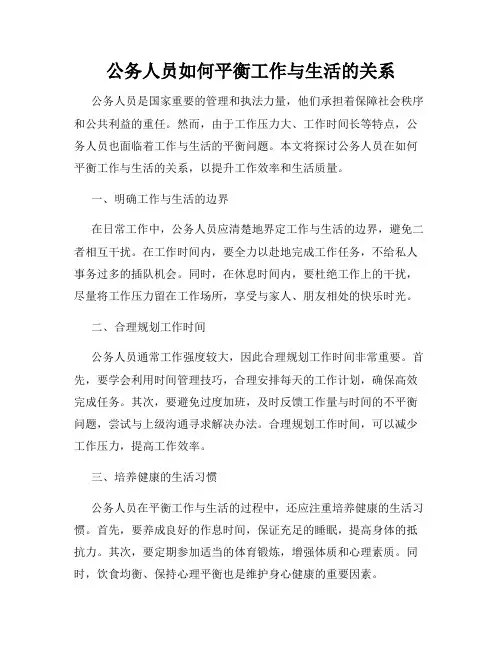 公务人员如何平衡工作与生活的关系