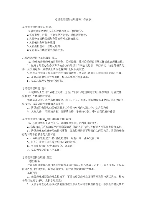 总经理助理岗位职责和工作内容