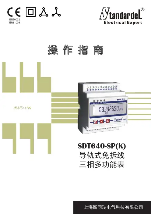 斯同瑞 SDT640-SP(K) 导轨式免拆线 三相多功能表 操作指南说明书