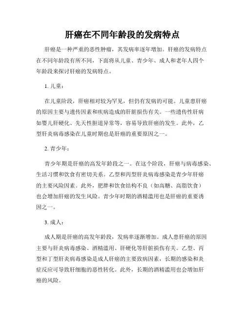 肝癌在不同年龄段的发病特点