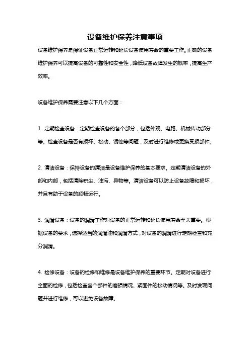 设备维护保养注意事项