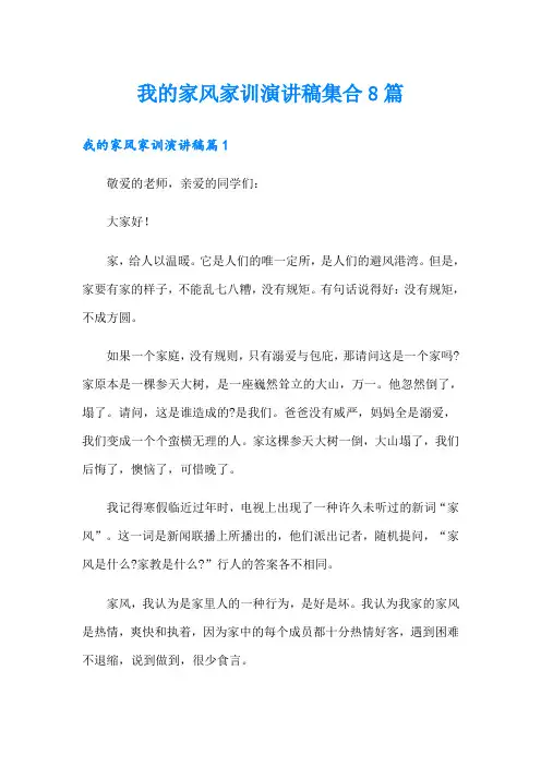我的家风家训演讲稿集合8篇