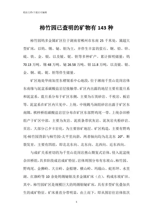柿竹园已查明的矿物有143种