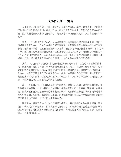 人为自己活 一辩论