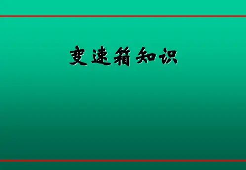 变速箱培训资料