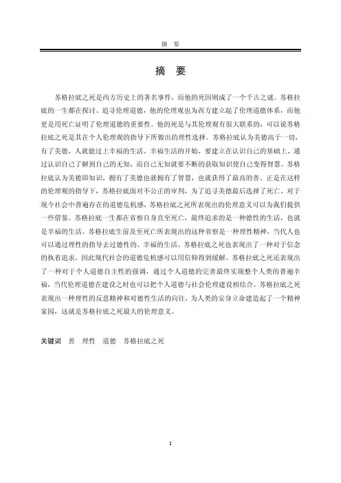 苏格拉底之死及其人生伦理意义