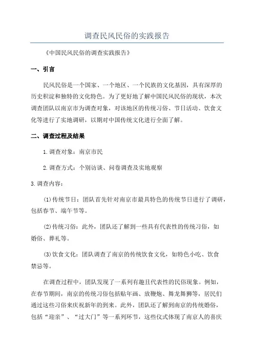 调查民风民俗的实践报告