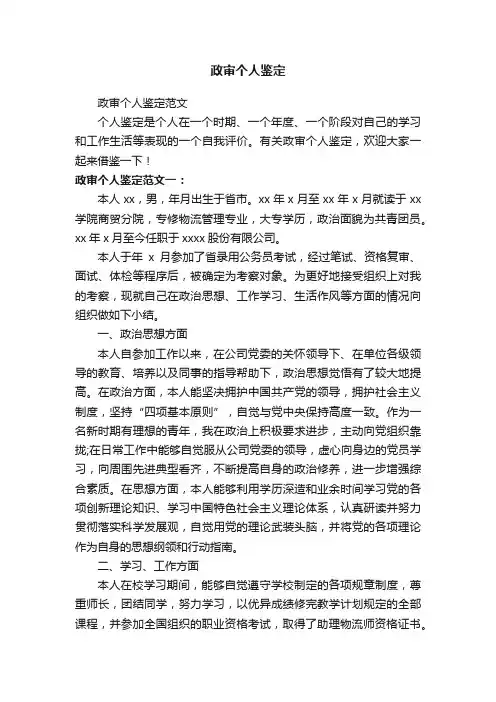 政审个人鉴定范文
