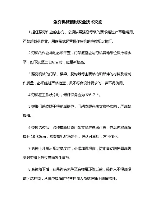 强夯机械使用安全技术交底