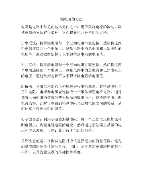 测电阻的方法
