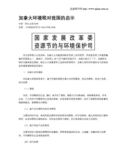 加拿大环境税对我国的启示