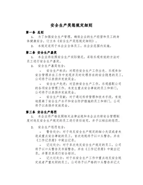 安全生产奖惩规定细则