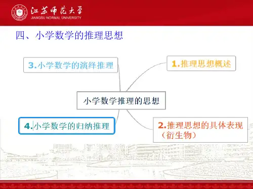 小学数学推理思想概述和实例评析