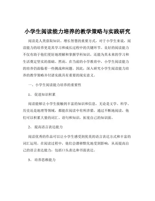 小学生阅读能力培养的教学策略与实践研究