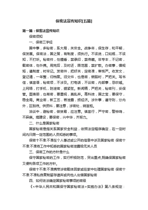 保密法宣传知识[五篇]