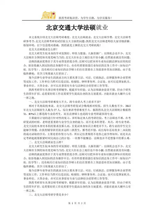 北京交通大学法硕就业