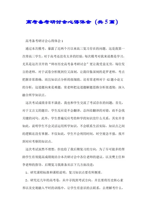 高考备考研讨会心得体会(共5篇)【推荐】