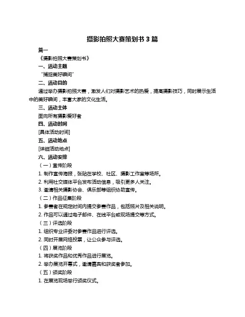 摄影拍照大赛策划书3篇