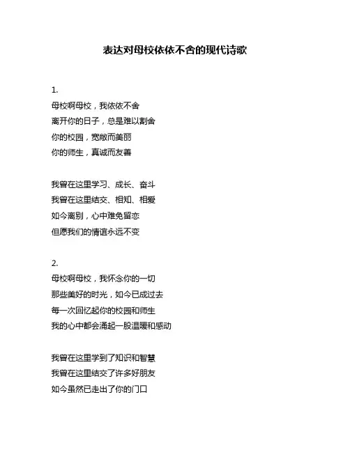 表达对母校依依不舍的现代诗歌