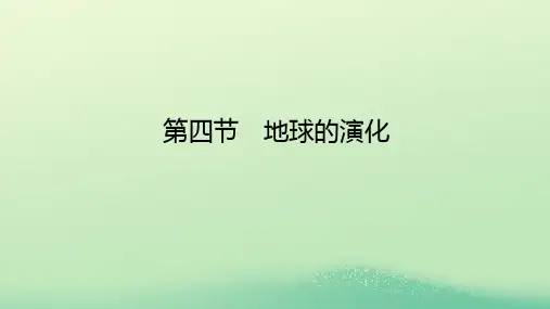 _新教材高中地理第一章宇宙中的地球第四节地球的演化课件湘教版必修第一册