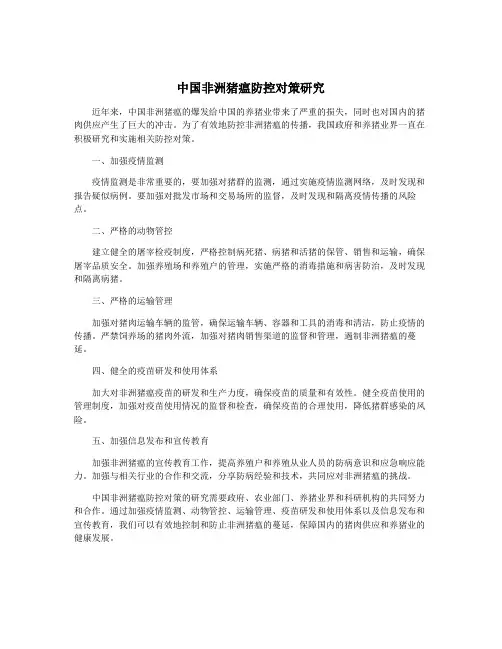 中国非洲猪瘟防控对策研究