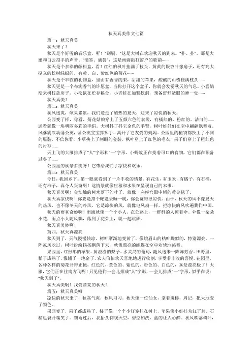 秋天真美作文七篇