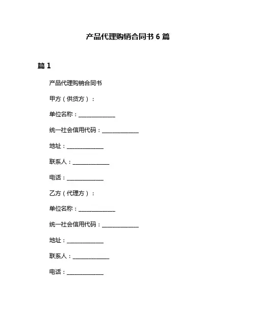 产品代理购销合同书6篇
