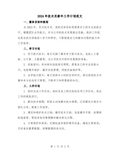 2024年技术员新年工作计划范文(2篇)