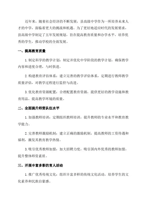 县高级中学五年发展规划