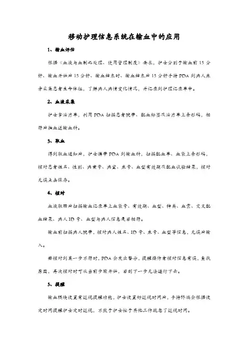 移动护理信息系统在输血中的应用