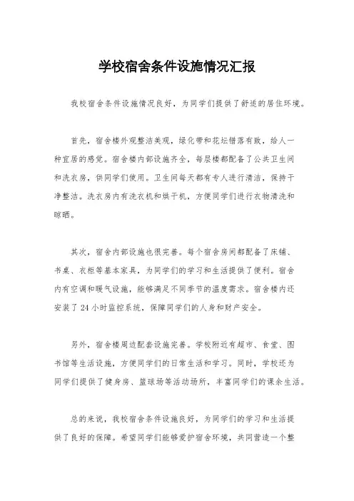 学校宿舍条件设施情况汇报