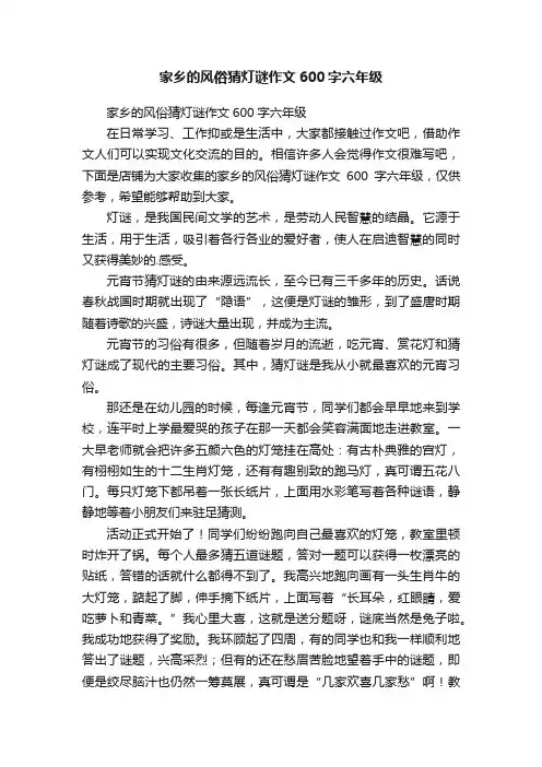 家乡的风俗猜灯谜作文600字六年级
