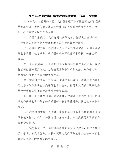 2024年评选表彰区优秀教师优秀教育工作者工作方案
