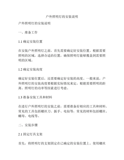 户外照明灯的安装说明
