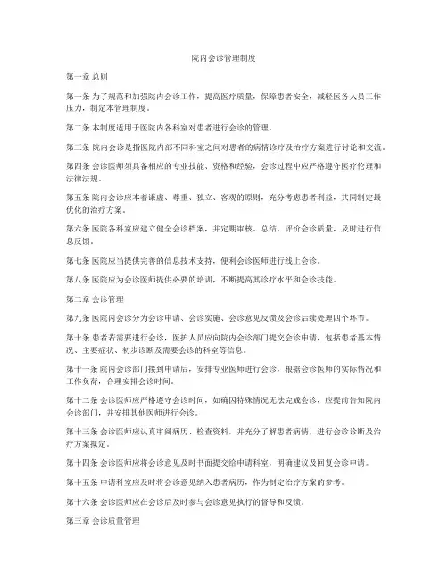 院内会诊管理制度