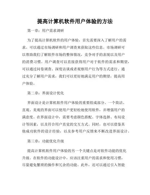 提高计算机软件用户体验的方法